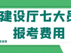 2022年湖北建设厅七大员报名考试费用是多少呢？