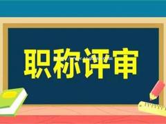 工程师职称评审对企业和个人价值