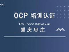 重庆思庄OCP9月培训精品小班一对一辅导