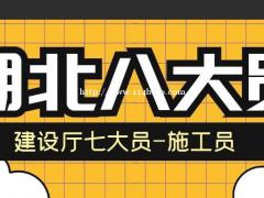 2021年住建厅八大员报考条件是什么？