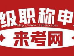 2021年中级职称在哪里报名？怎么才能申报成功？