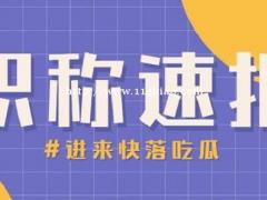 2021年湖北省中级工程师职称评定条件及流程要知晓