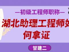 2021年湖北助理工程师怎么取得？需要多久办下来？  助理工