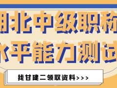 2021年湖北中级职称水平能力测试什么时候开始？测试难吗？