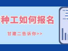 2021年湖北特种作业操作证工种有哪些呢？