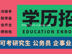 2021年成人高考大专本科学历提升报名已接近尾声