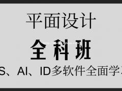 惠州平面设计设计培训学校 0基础设计培训