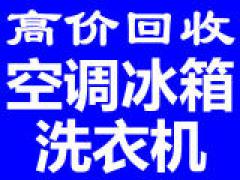 石家庄家电回收石家庄洗衣机回收石家庄电器回收石家庄冰箱回收石