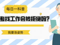 报成人高考学历找工作会被拒绝吗？会出现怎样情况？