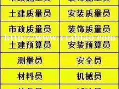 建达质量员上岗证的报考条件