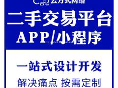 二手交易小程序开发，二手交易小程序定制开发公司