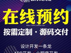 在线预约小程序开发，在线预约小程序搭建开发实体企业