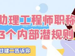 揭秘湖北助理工程师职称评定你不得不知道的3个内部潜规则