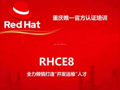 思庄RHCE8培训认证8月班正在报名中