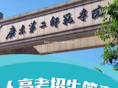 2021广东第二师范学院 招生简章