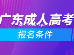 外省户籍报考广东成考要提供哪些证明