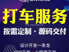 打车app开发，打车app系统搭建开发实体企业