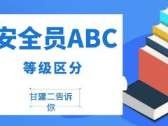 2021年湖北安全员ABC哪个级别更高？如何报名？甘建二