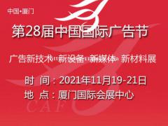 2021厦门第28届中国广告节