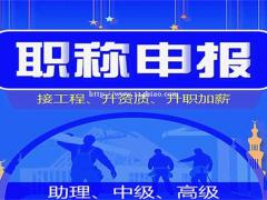 陕西省2021年工程师申报条件和流程