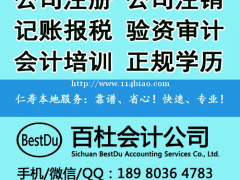 公司注册，代理记账，工商代理，记账税务，会计培训，成学历