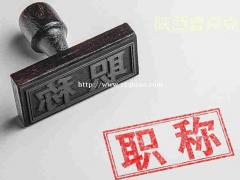 陕西明确2O21工程师职称评审疑难问题