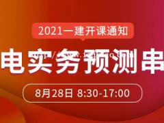 大立教育2021年一级建造师陈剑明《机电工程》冲刺课开课