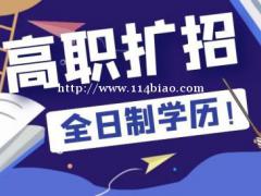 2021年高职扩招全日制大专倒计时中，最后一年报考