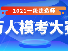 大立教育2021年一级建造师万人模考大赛