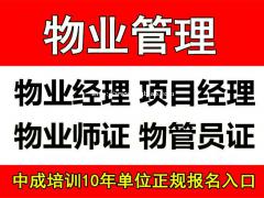 北京物业经理项目经理物业师智慧消防工程师建筑八大员EPC项目