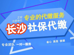 长沙代理社保公积金