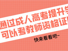 通过成人高考提升学历，考教师资格证能当老师吗？