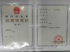 北京旅行社许可设立审批申请经营业务许可证