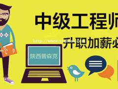 公布2O21年陕西省西安市工程师职称评审条件