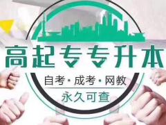 国家承认学历开放大学全程托管大专本科文凭招生简介