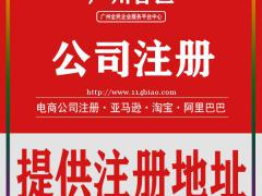 公司注册 广州公司注册 提供众创空间地址 创业扶持