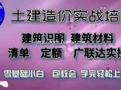 土建造价上岗特训班 广联达建模算量实操培训