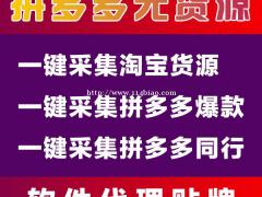 拼多多店群一键上货拍单软件，小象软件无限授权免费贴牌代理