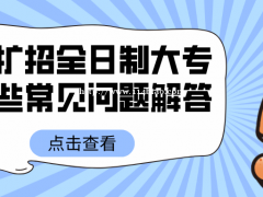 2021年高职扩招全日制大专，常见相关问题解答