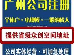 广州全民企业服务平台 广州公司注册 提供注册地址