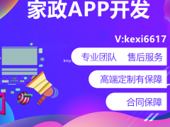 家政APP开发家政小程序定制开发