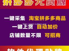 拼多多店群软件，一人管理20家店铺采集上货拍单一体软件代理后