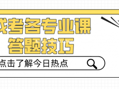 成人高考各专业课复习答题技巧详细分析！