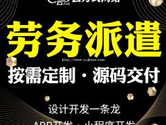 劳务招聘APP开发劳务和招聘小程序可开发