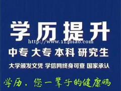 电大、农大、大专、本科学历提升