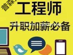 2o21年陕西省工程师职称评审条件及报名窗口介绍