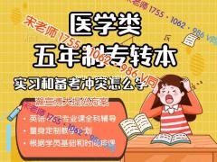 南京医科大学康达学院五年制专转本辅导根据考生时间安排授课