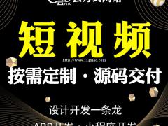 短视频app开发，短视频app搭建开发实体企业