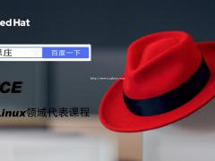 深圳RHCE培训机构，思庄一对一师徒式教学
