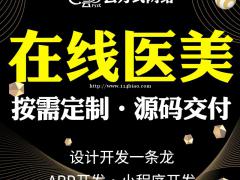 在线医美app开发，在线医美app软件开发实体公司